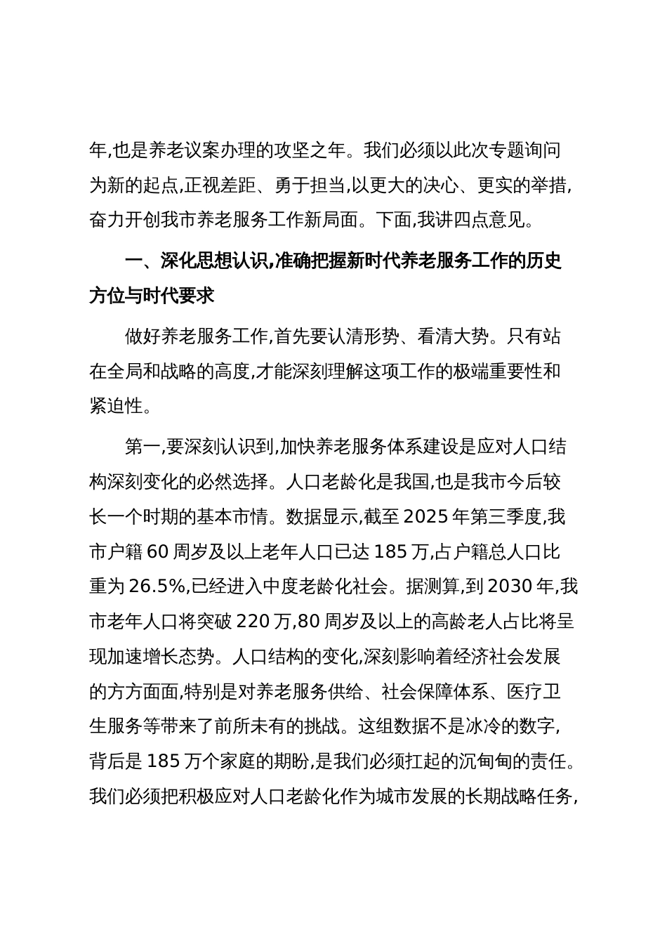 在XX市关于加快推进养老服务体系高质量发展工作会议上的讲话（精品）_第2页