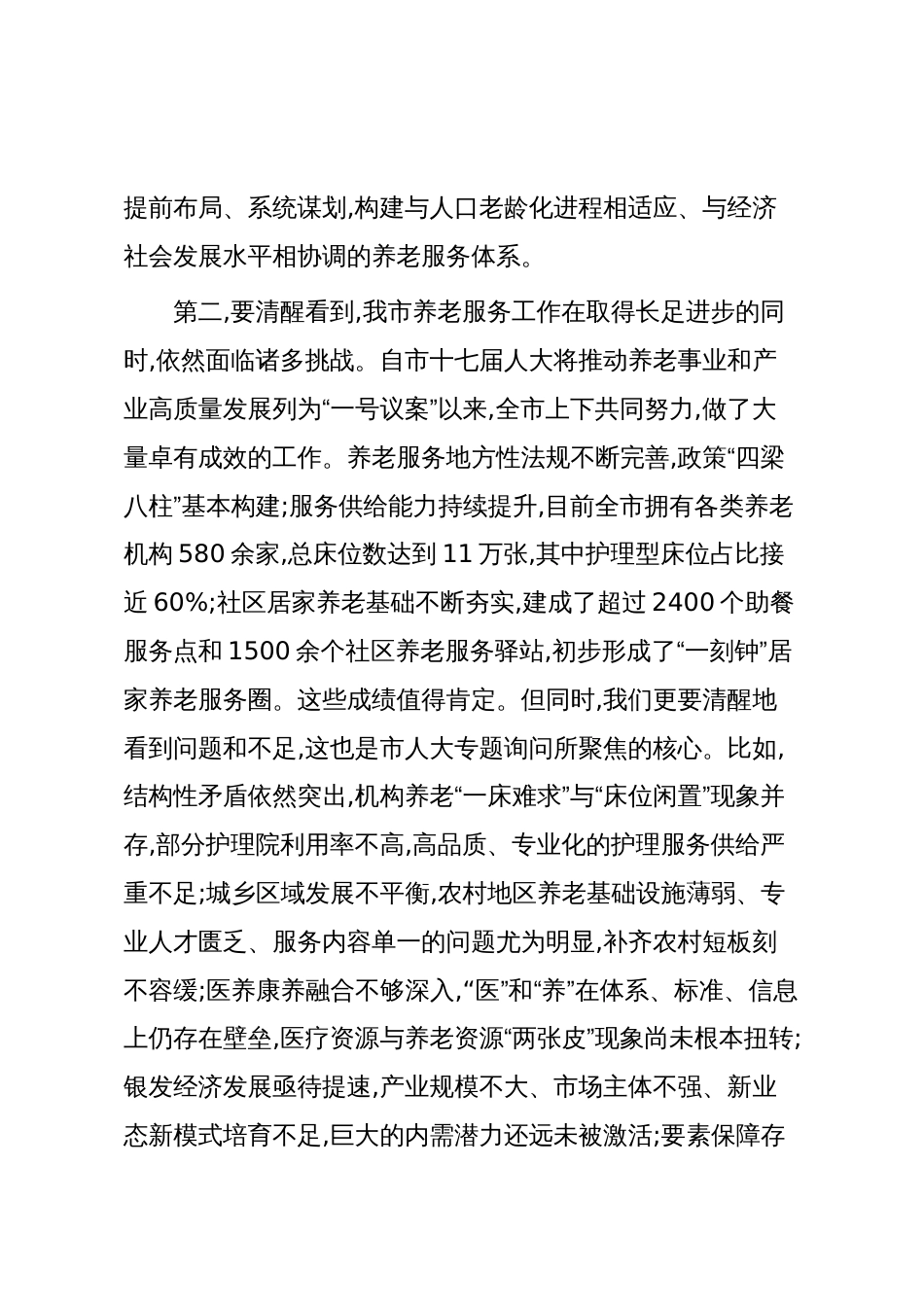 在XX市关于加快推进养老服务体系高质量发展工作会议上的讲话（精品）_第3页