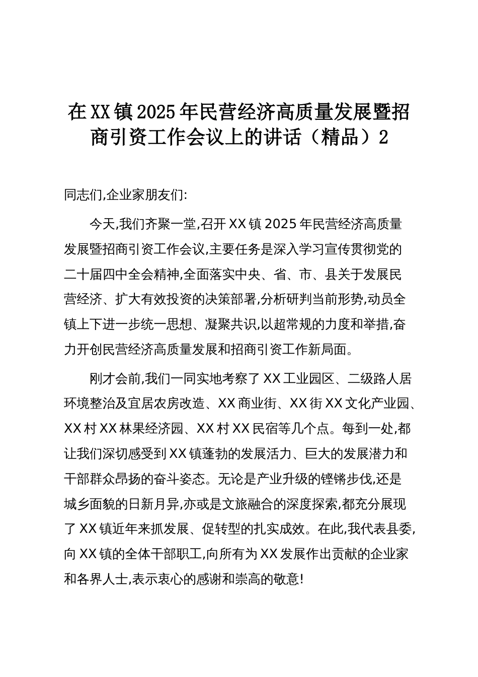 在XX镇2025年民营经济高质量发展暨招商引资工作会议上的讲话（精品）2_第1页