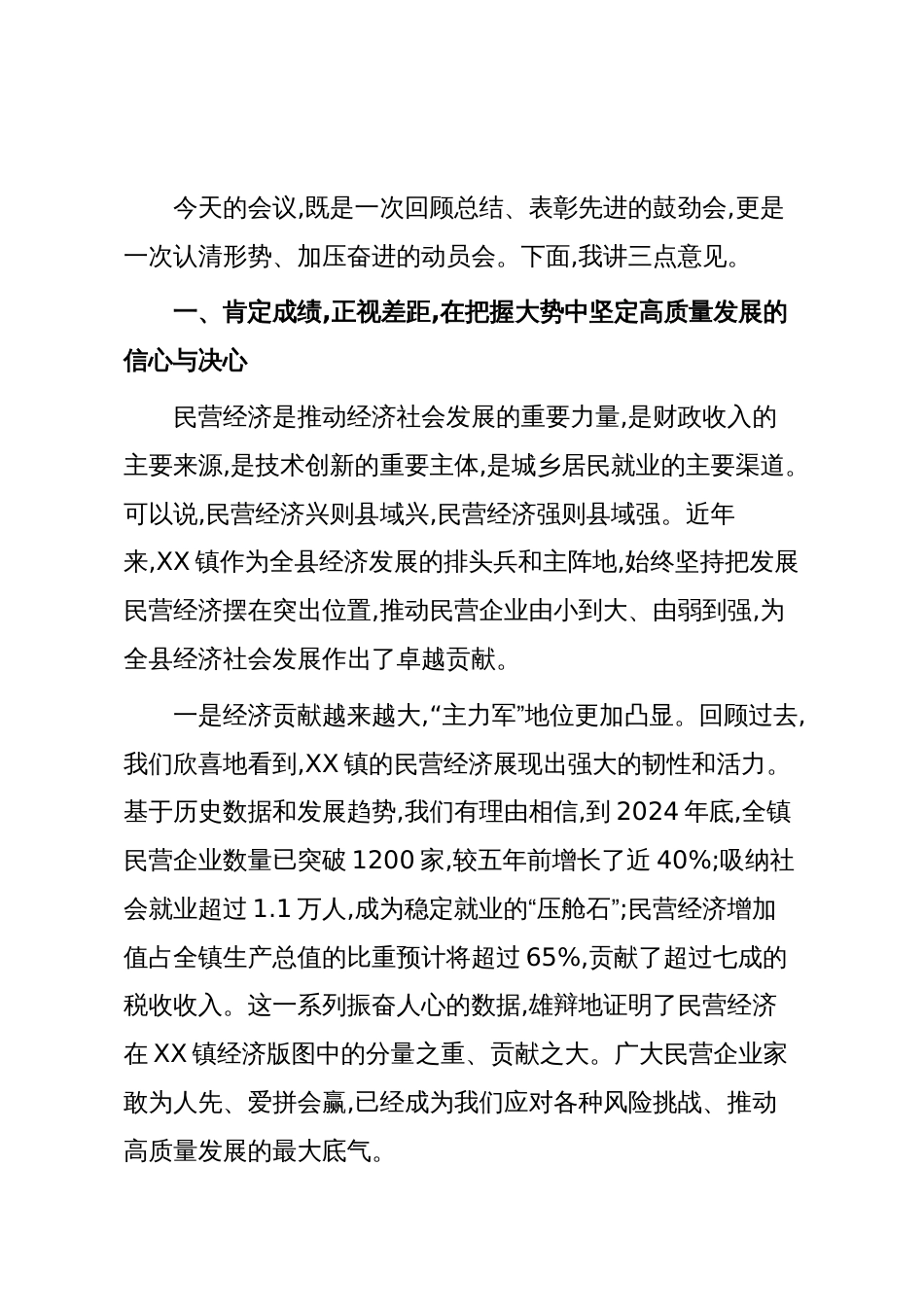在XX镇2025年民营经济高质量发展暨招商引资工作会议上的讲话（精品）2_第2页