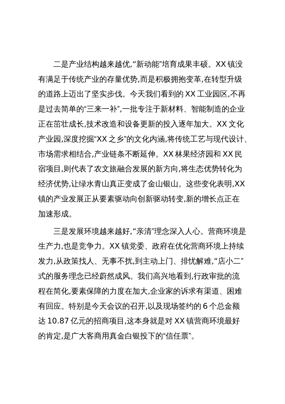 在XX镇2025年民营经济高质量发展暨招商引资工作会议上的讲话（精品）2_第3页