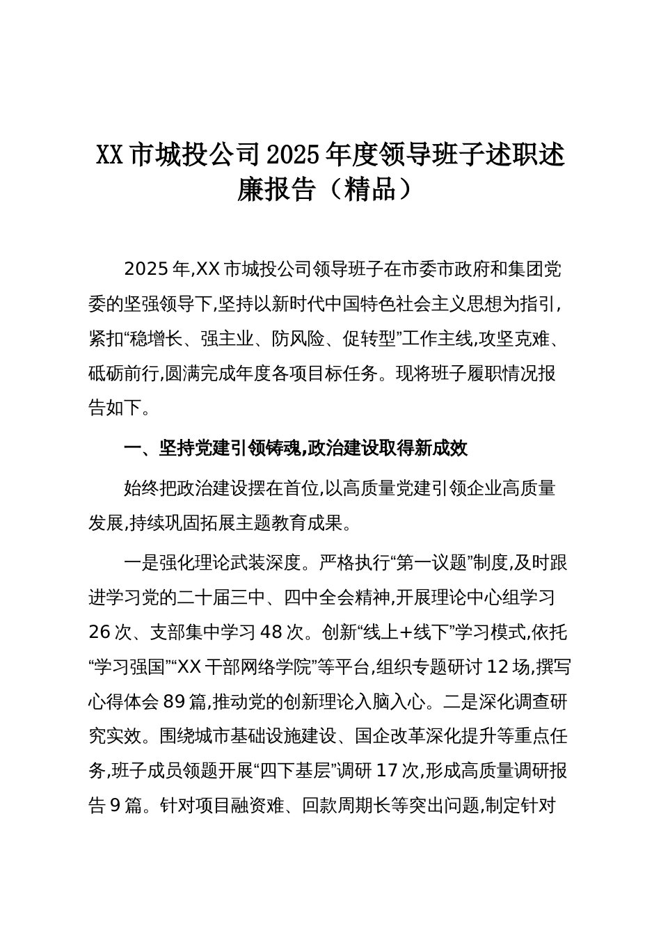 XX市城投公司2025年度领导班子述职述廉报告(精品)_第1页