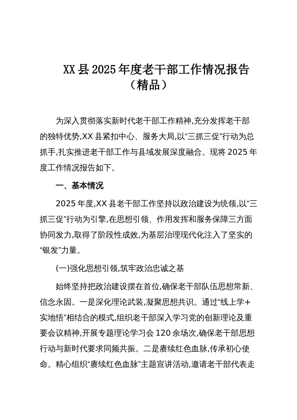 XX县2025年度老干部工作情况报告(精品)_第1页