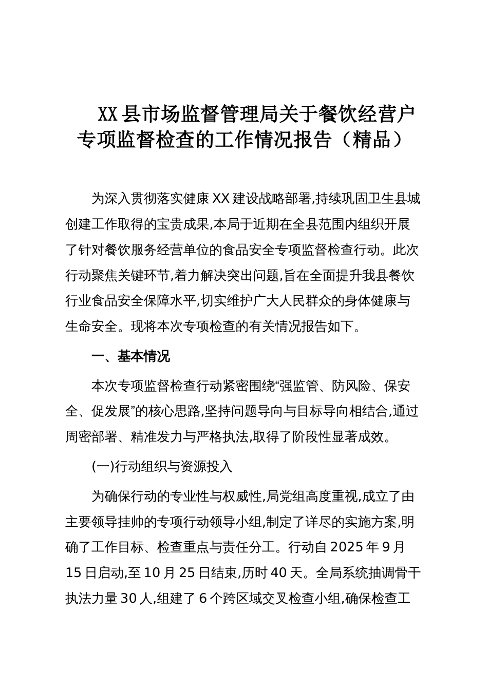 XX县市场监督管理局关于餐饮经营户专项监督检查的工作情况报告(精品)_第1页
