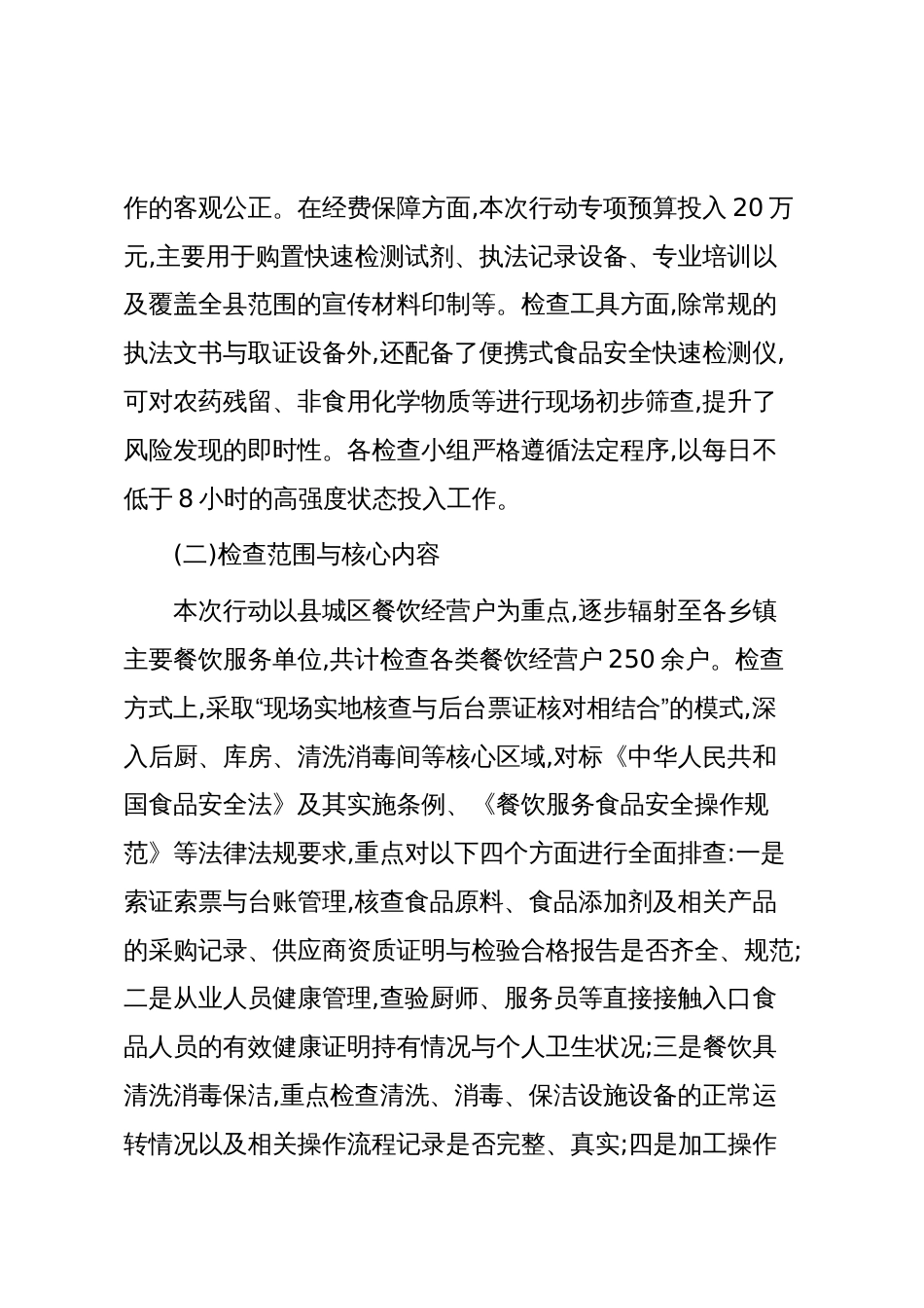 XX县市场监督管理局关于餐饮经营户专项监督检查的工作情况报告(精品)_第2页