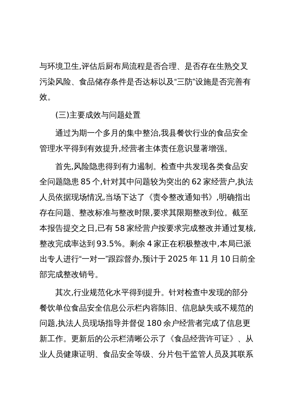 XX县市场监督管理局关于餐饮经营户专项监督检查的工作情况报告(精品)_第3页