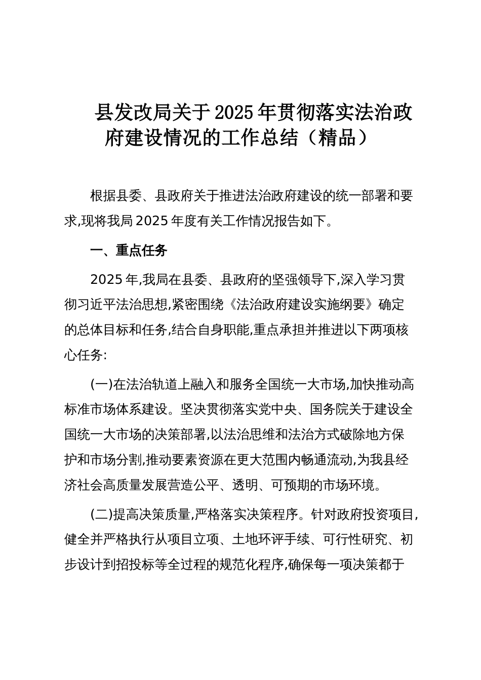 县发改局关于2025年贯彻落实法治政府建设情况的工作总结(精品)_第1页