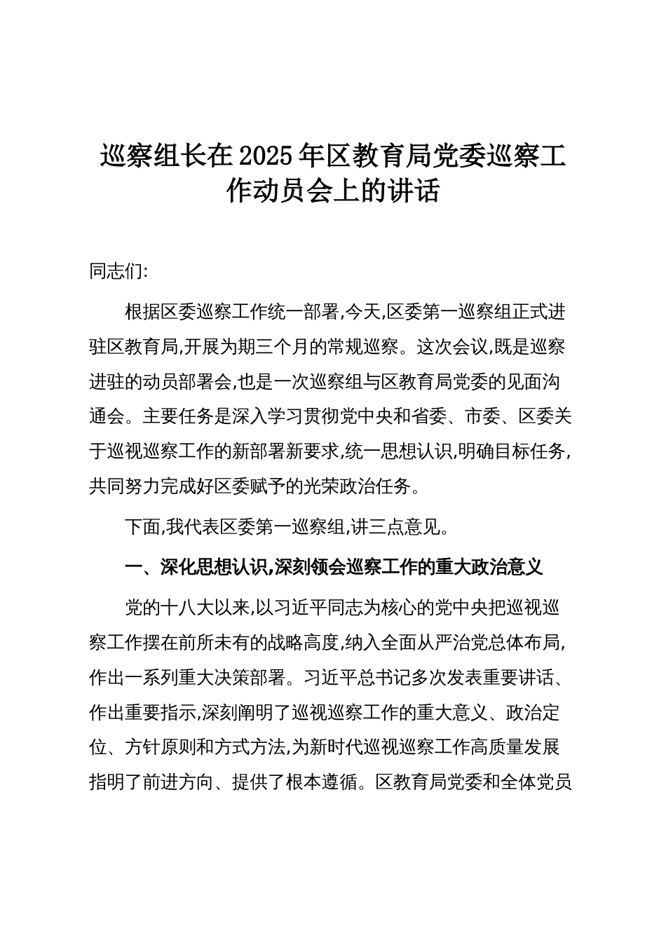 巡察组长在2025年区教育局党委巡察工作动员会上的讲话_第1页