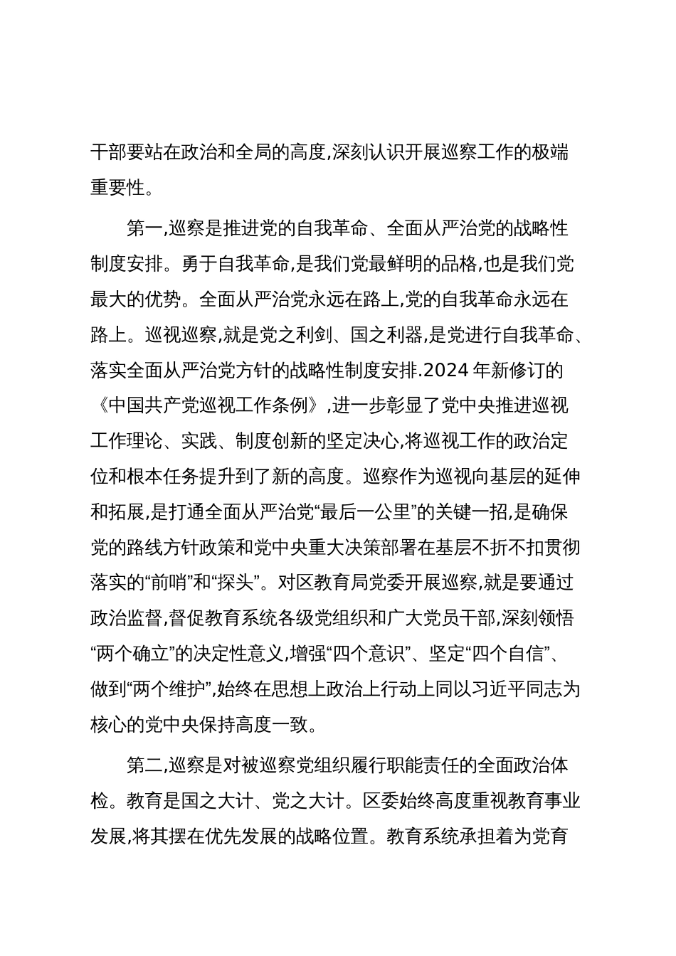 巡察组长在2025年区教育局党委巡察工作动员会上的讲话_第2页