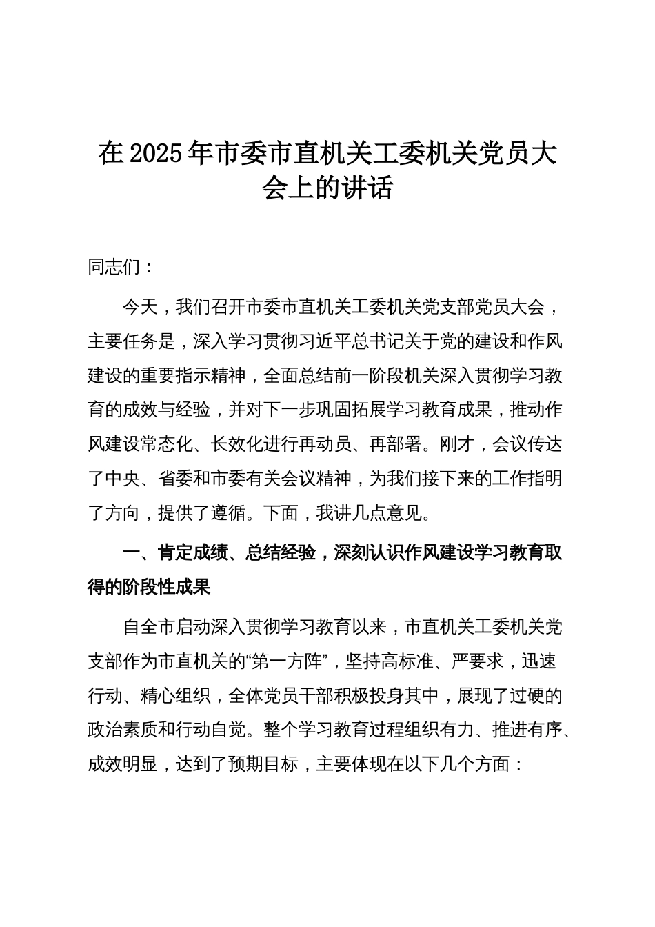 在2025年市委市直机关工委机关党员大会上的讲话_第1页