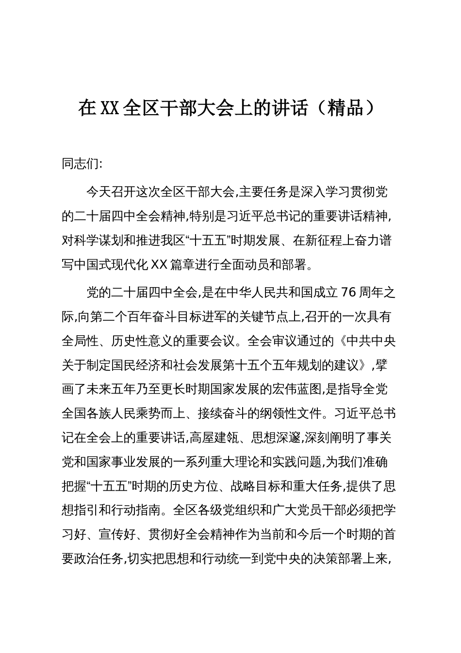 在XX全区干部大会上的讲话(精品)_第1页