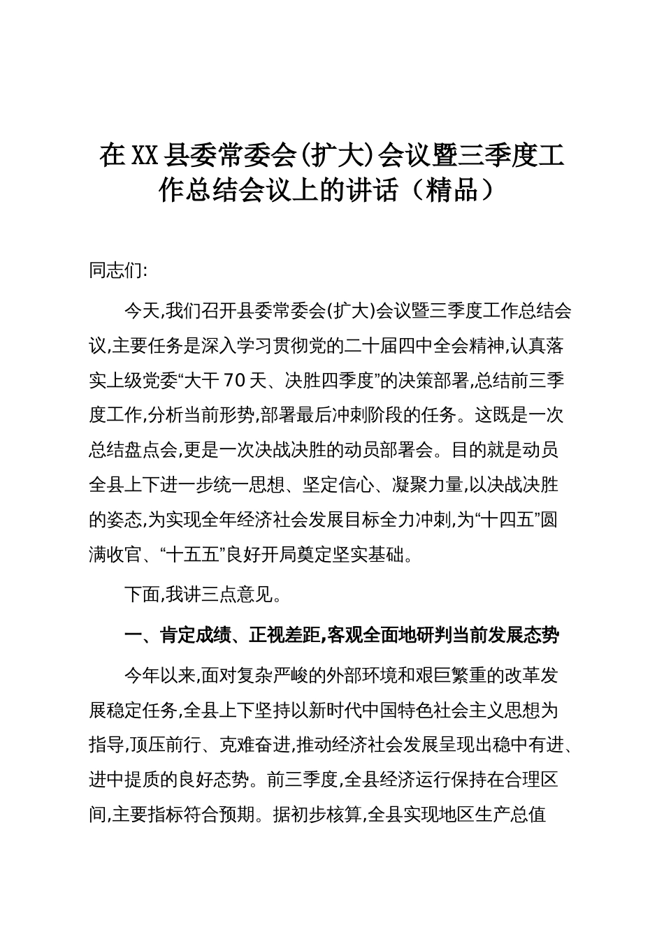 在XX县委常委会(扩大)会议暨三季度工作总结会议上的讲话_第1页