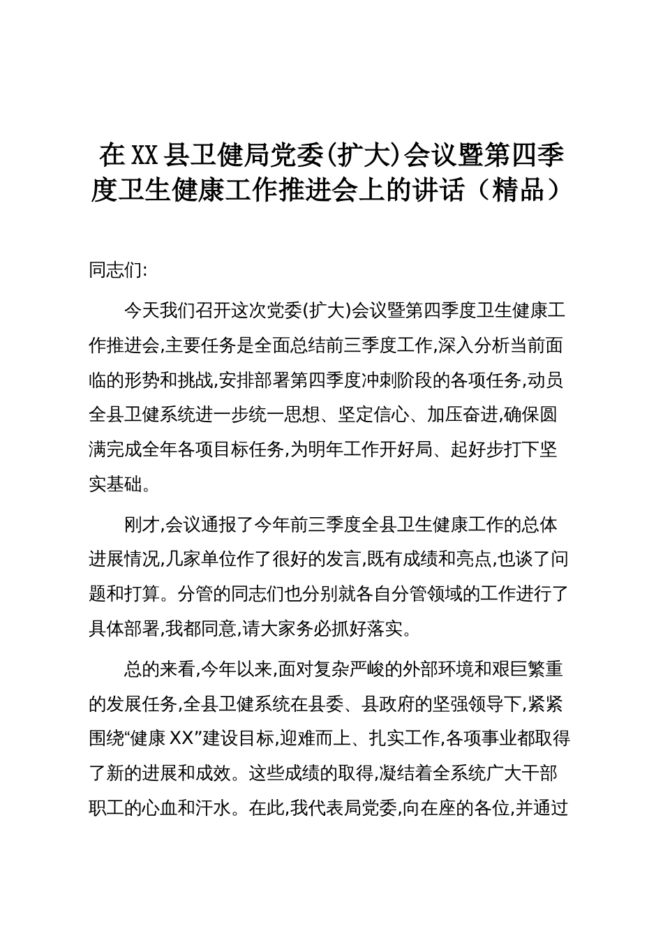 在XX县卫健局党委(扩大)会议暨第四季度卫生健康工作推进会上的讲话(精品)_第1页