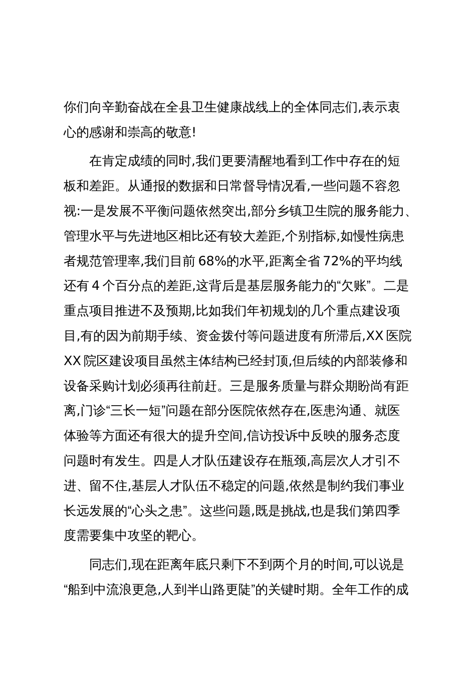 在XX县卫健局党委(扩大)会议暨第四季度卫生健康工作推进会上的讲话(精品)_第2页