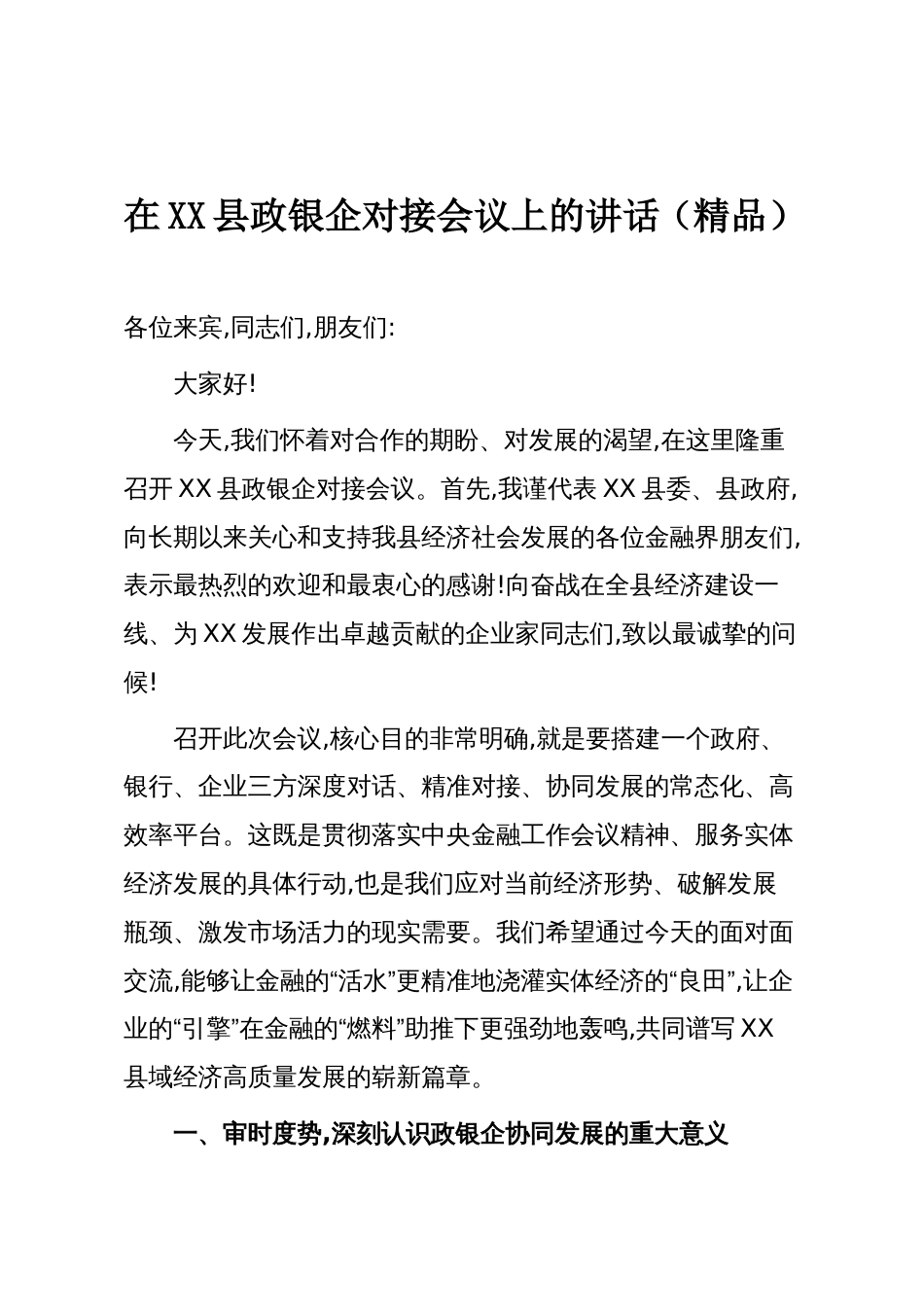 在XX县政银企对接会议上的讲话(精品)_第1页