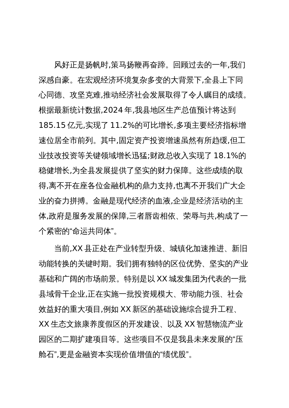 在XX县政银企对接会议上的讲话(精品)_第2页