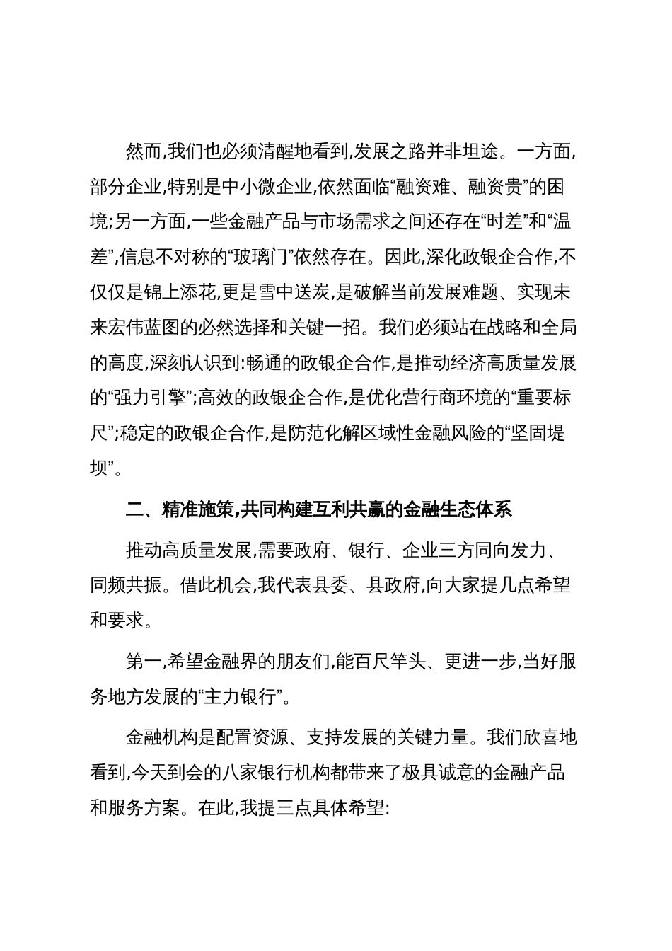 在XX县政银企对接会议上的讲话(精品)_第3页