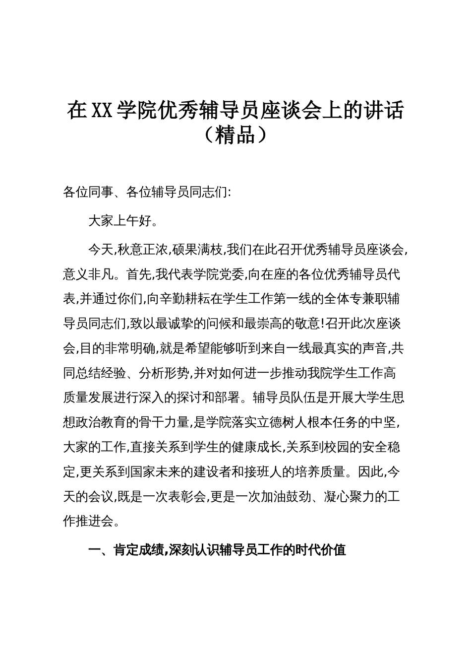 在XX学院优秀辅导员座谈会上的讲话（精品）_第1页
