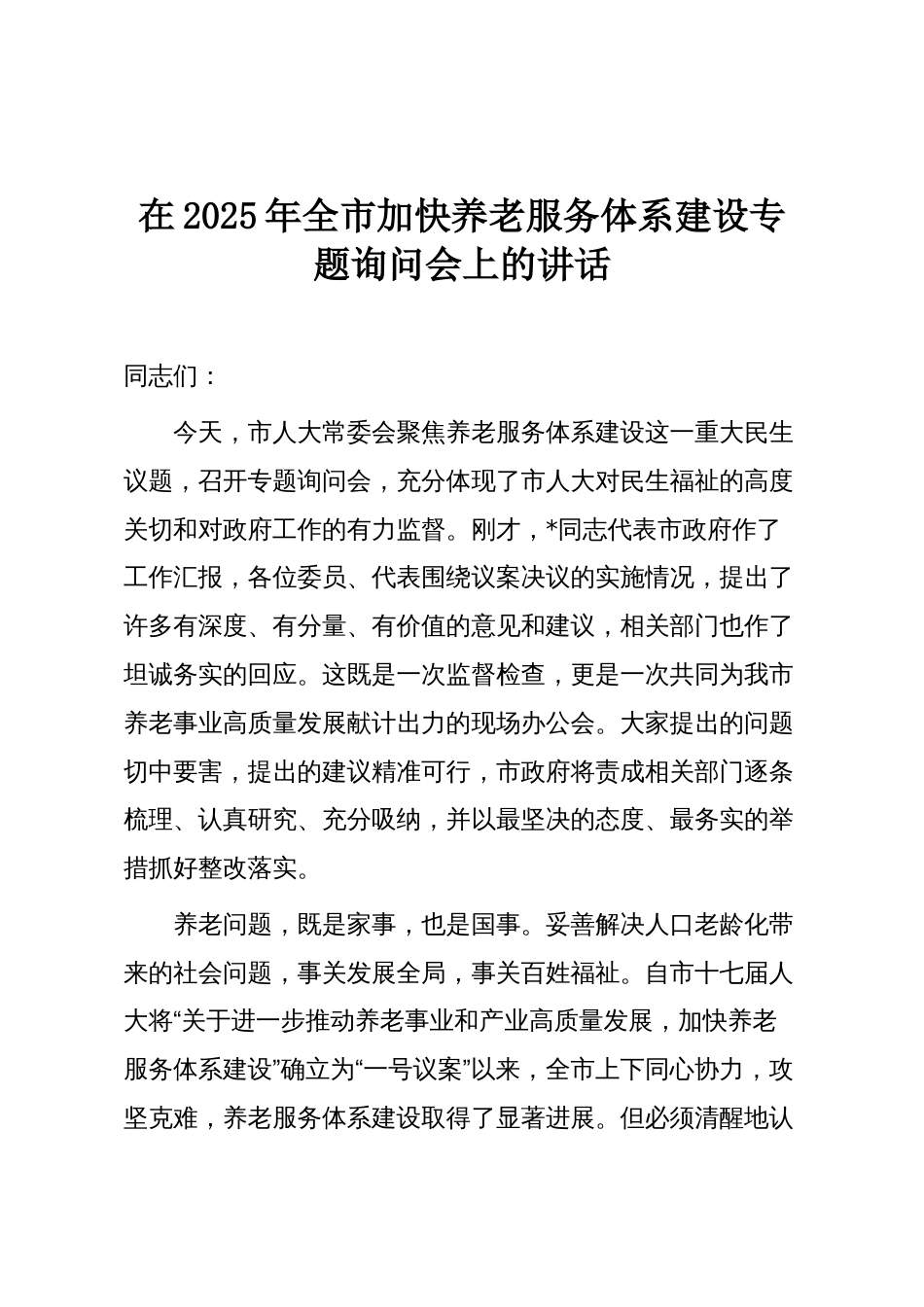 在2025年全市加快养老服务体系建设专题询问会上的讲话_第1页