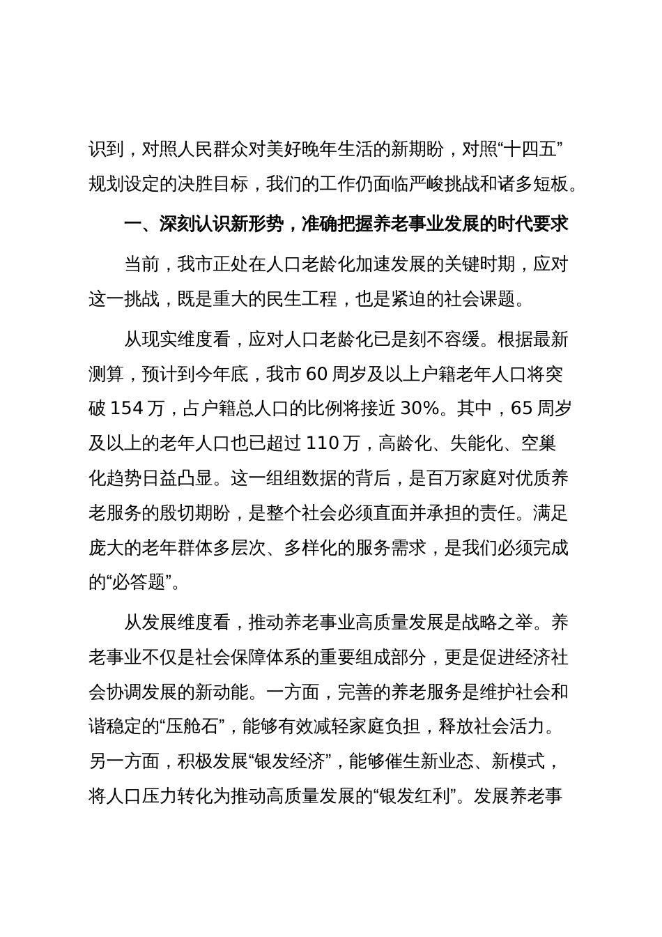 在2025年全市加快养老服务体系建设专题询问会上的讲话_第2页