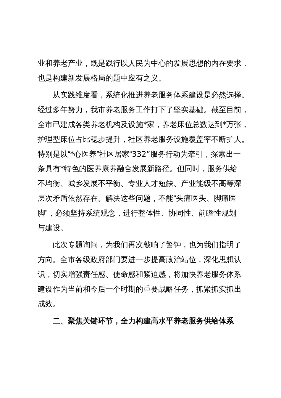在2025年全市加快养老服务体系建设专题询问会上的讲话_第3页