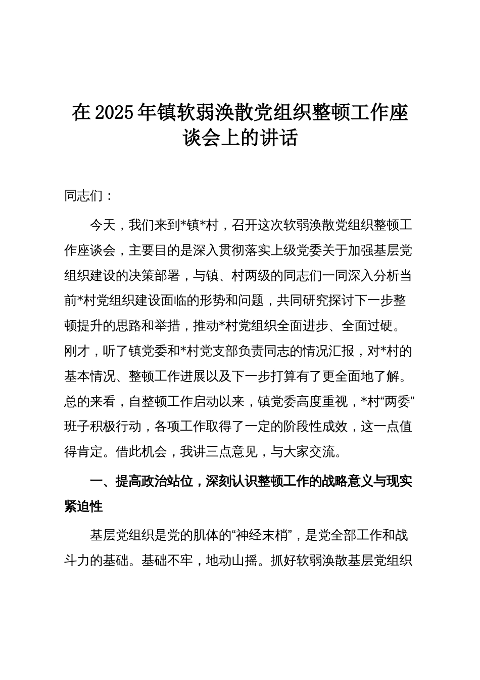 在2025年镇软弱涣散党组织整顿工作座谈会上的讲话_第1页