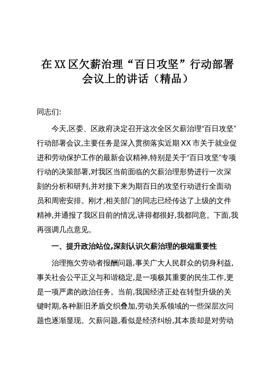 在XX区欠薪治理“百日攻坚”行动部署会议上的讲话（精品）_第1页
