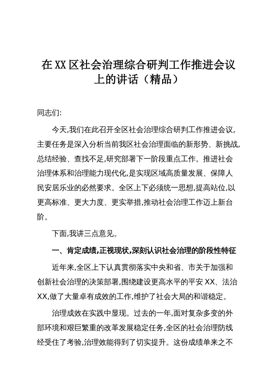 在XX区社会治理综合研判工作推进会议上的讲话(精品)_第1页