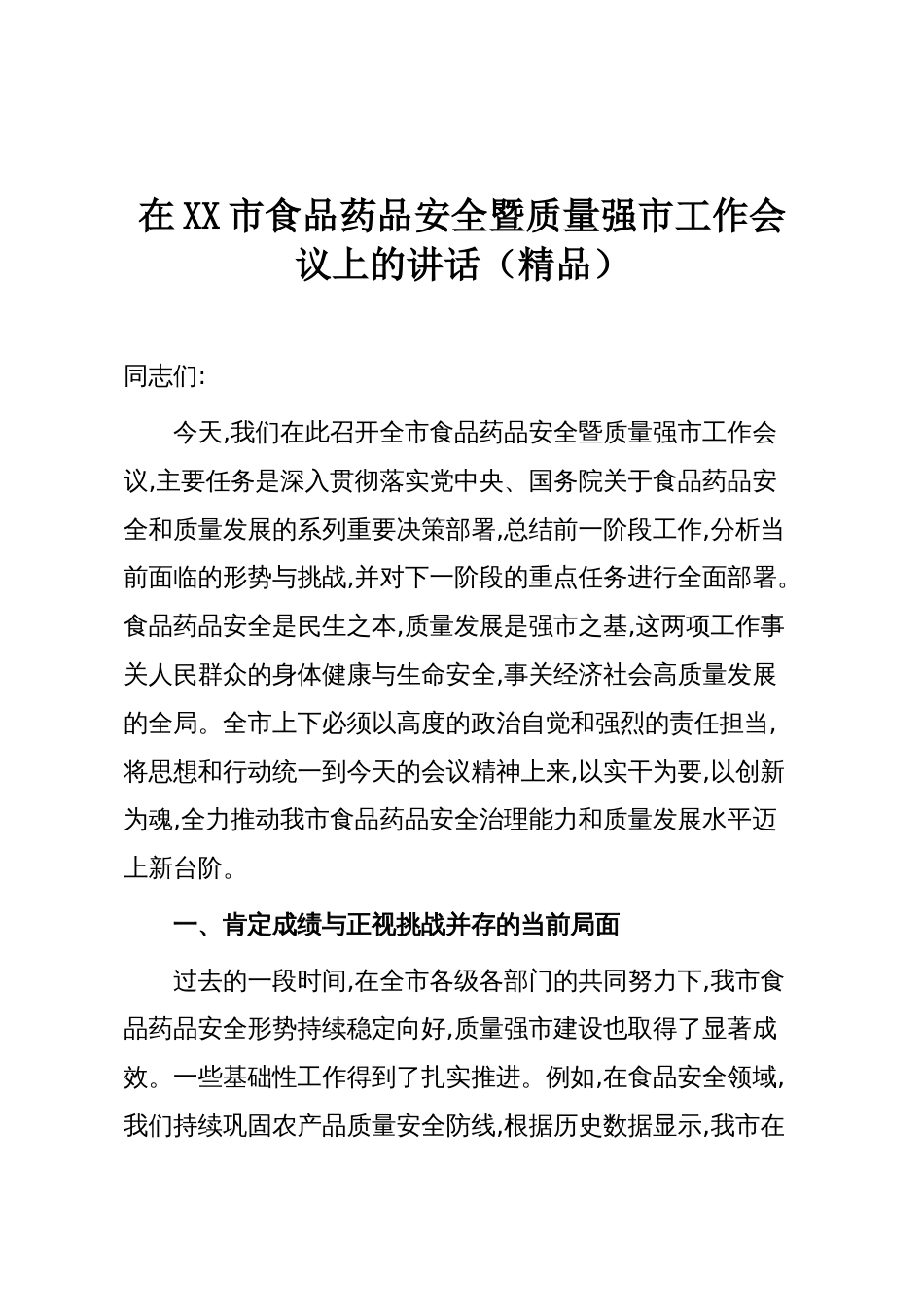 在XX市食品药品安全暨质量强市工作会议上的讲话(精品)_第1页