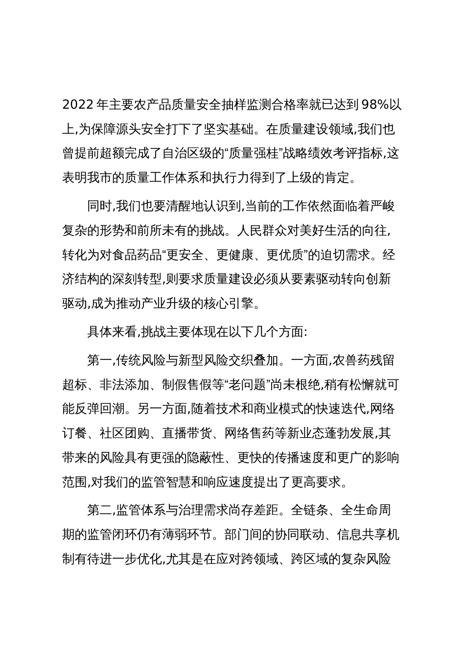 在XX市食品药品安全暨质量强市工作会议上的讲话(精品)_第2页