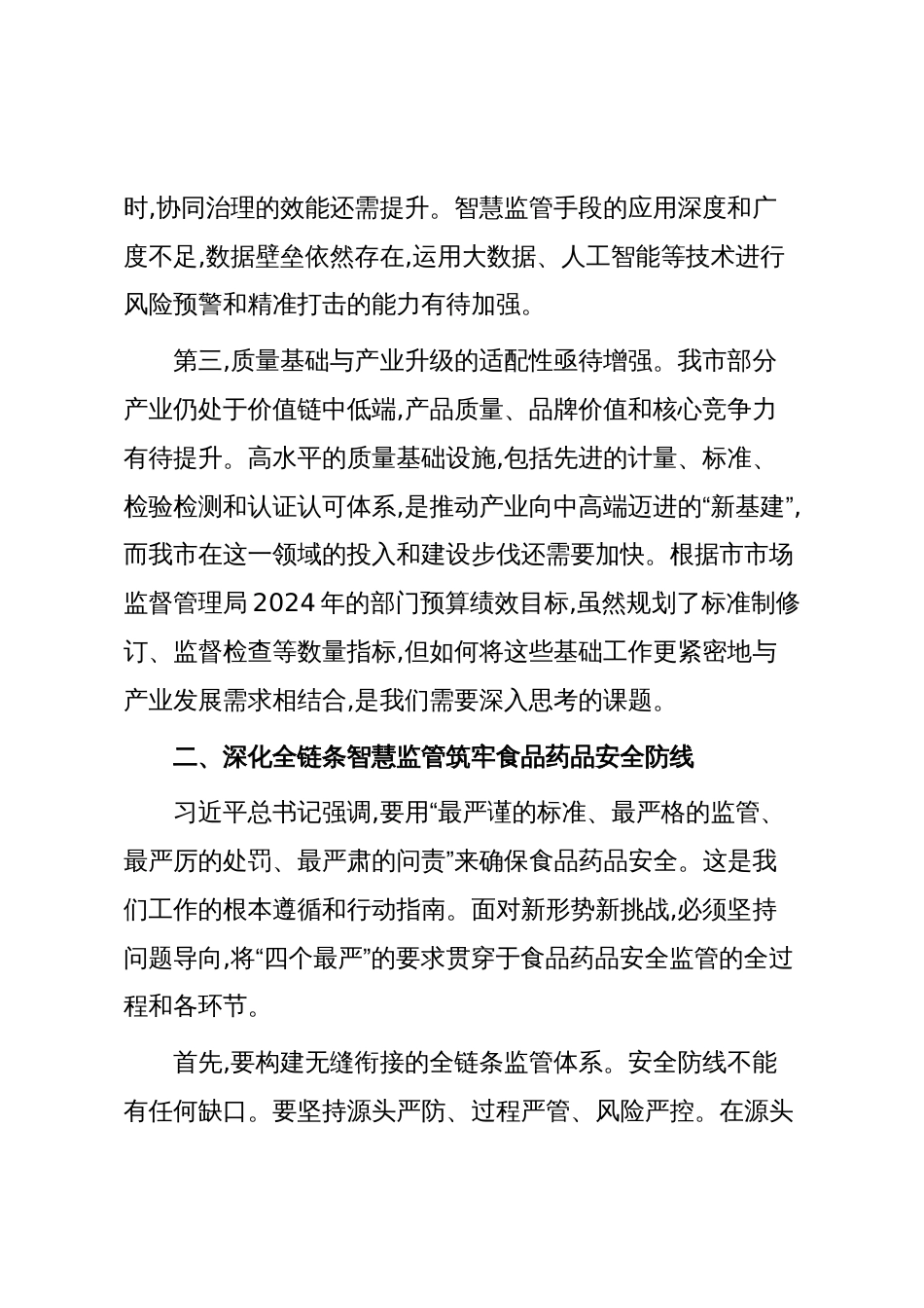 在XX市食品药品安全暨质量强市工作会议上的讲话(精品)_第3页