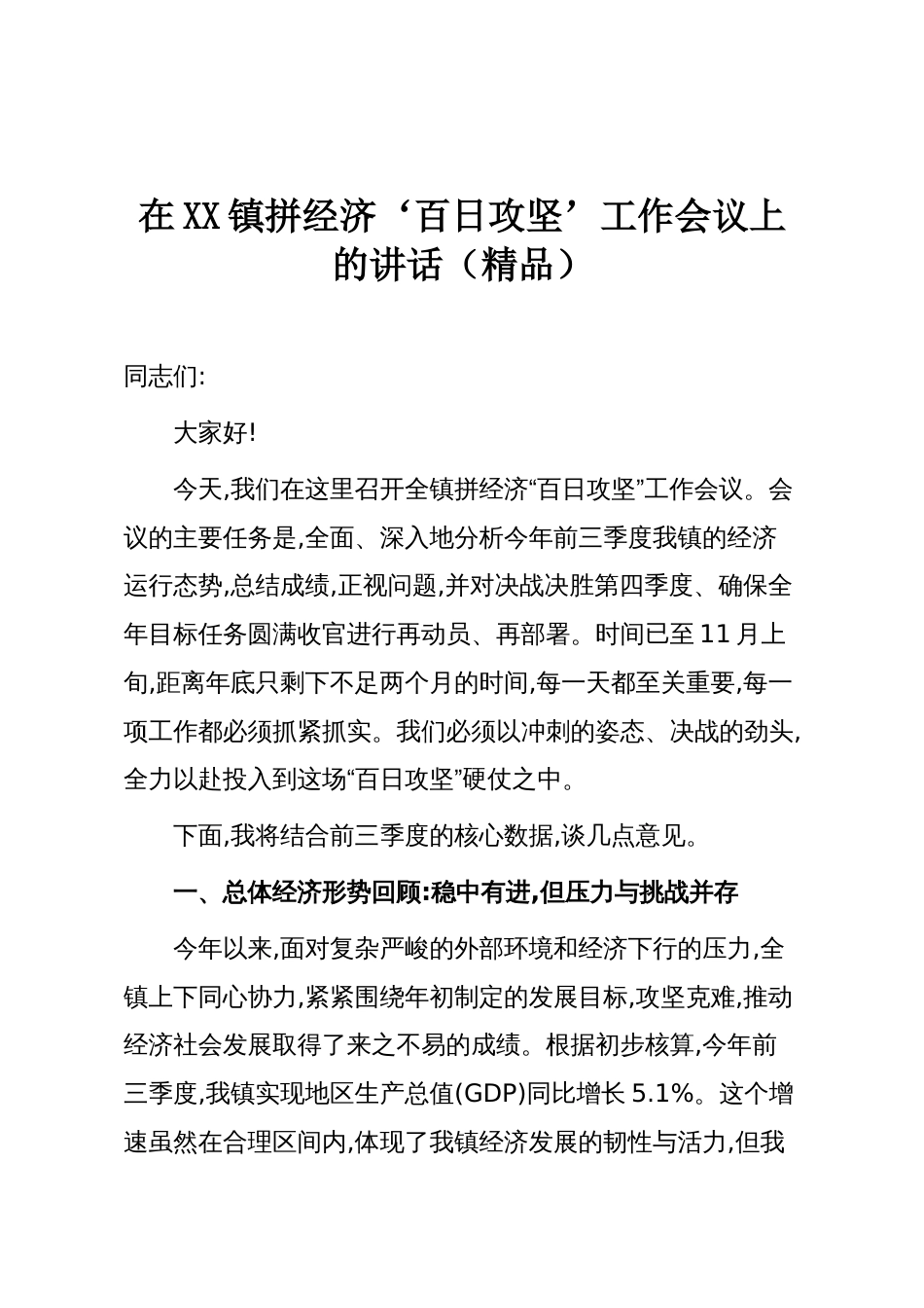 在XX镇拼经济‘百日攻坚’工作会议上的讲话(精品)_第1页