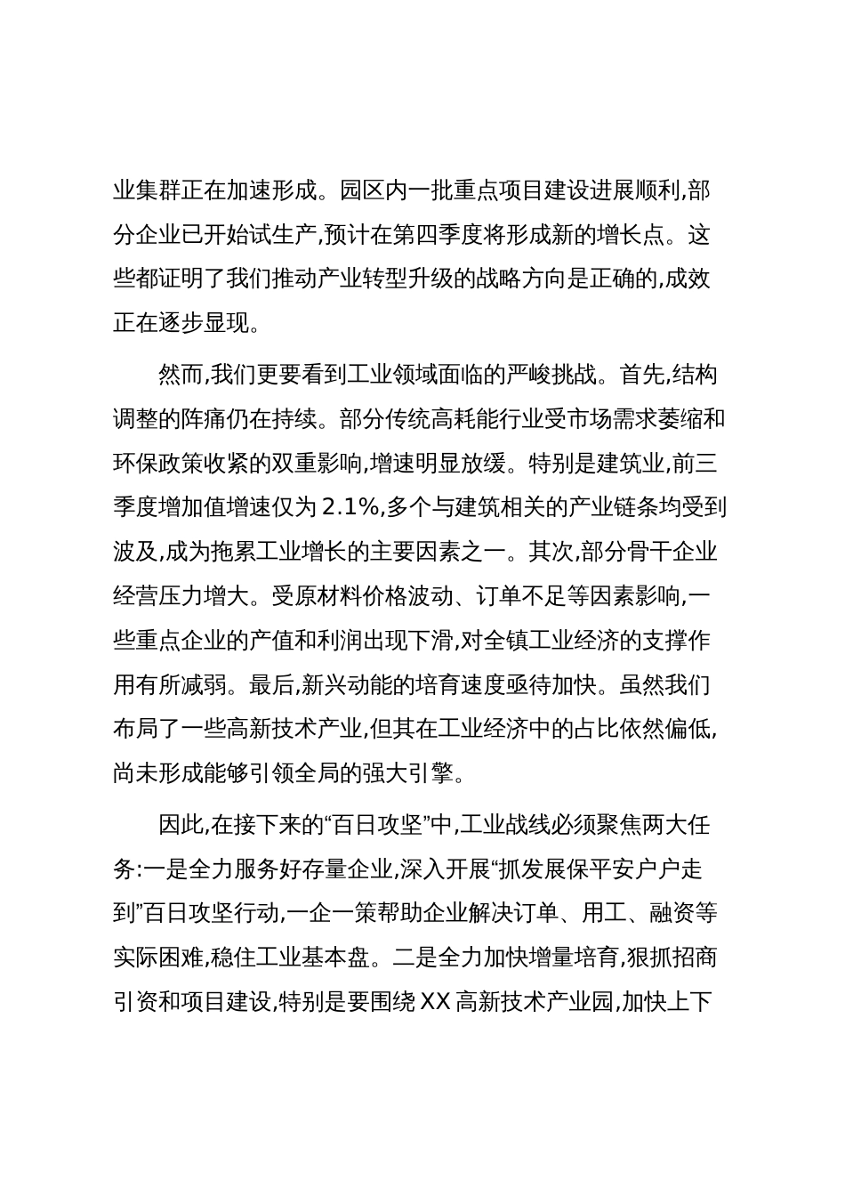 在XX镇拼经济‘百日攻坚’工作会议上的讲话(精品)_第3页