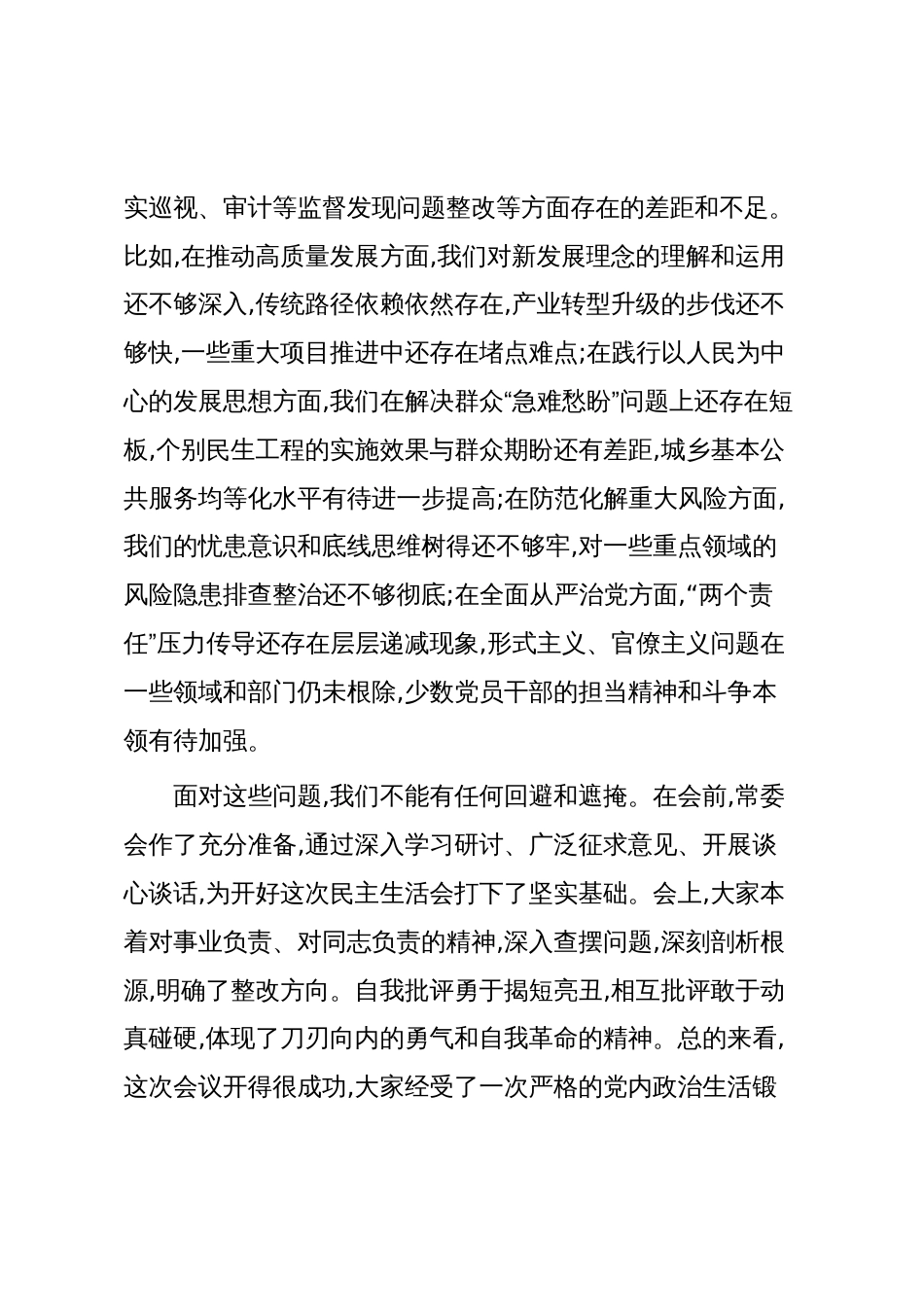 在县委常委会十三届省委第七轮巡视整改专题民主生活会上的总结讲话（精品）_第2页