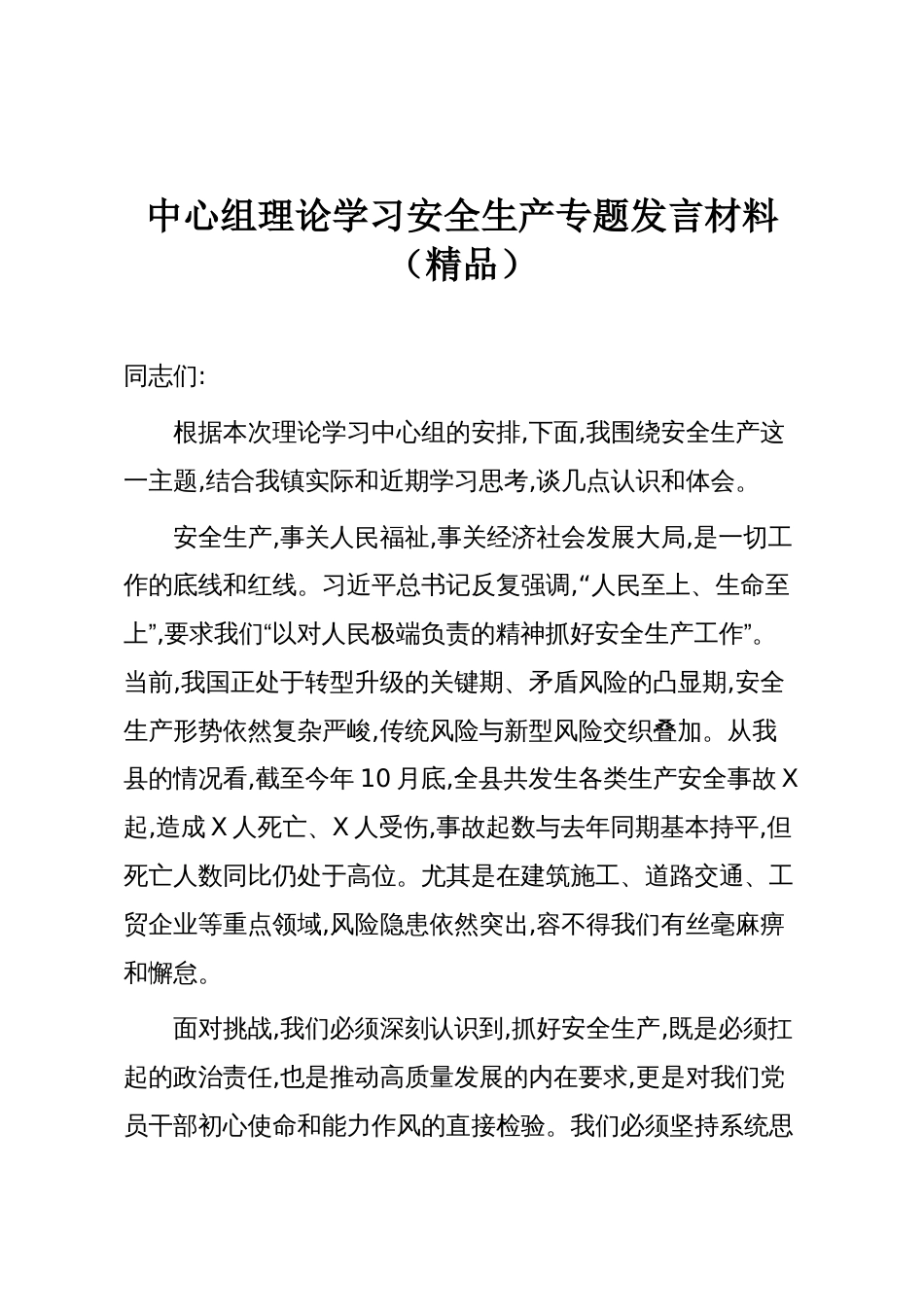 中心组理论学习安全生产专题发言材料(精品)_第1页