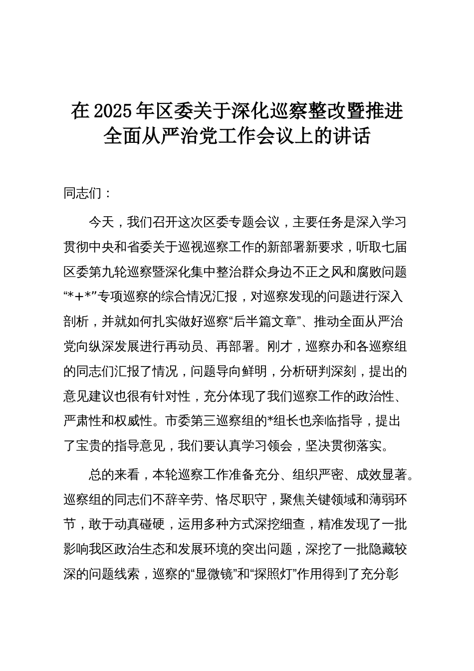 在2025年区委关于深化巡察整改暨推进全面从严治党工作会议上的讲话_第1页