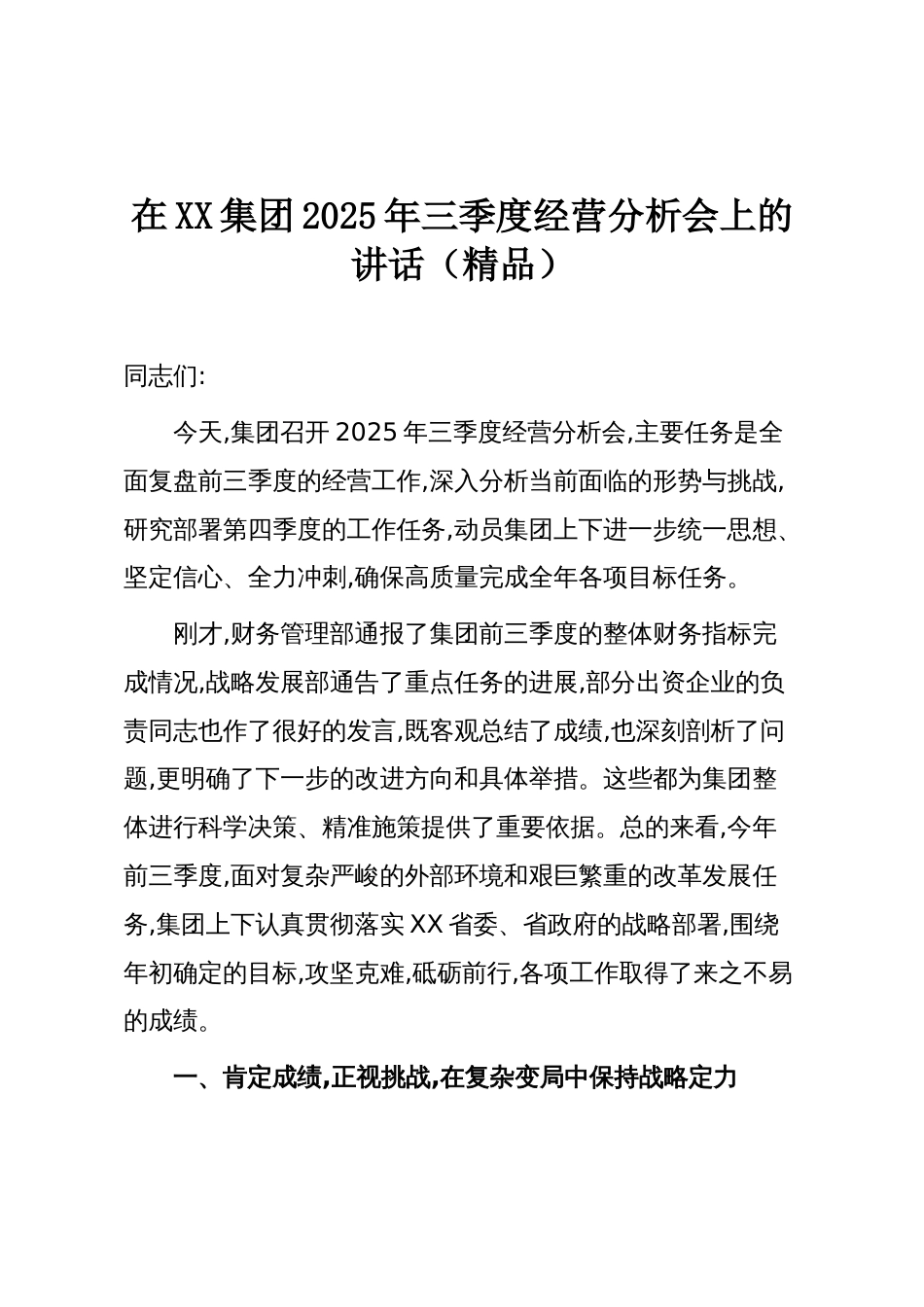 在XX集团2025年三季度经营分析会上的讲话(精品)_第1页