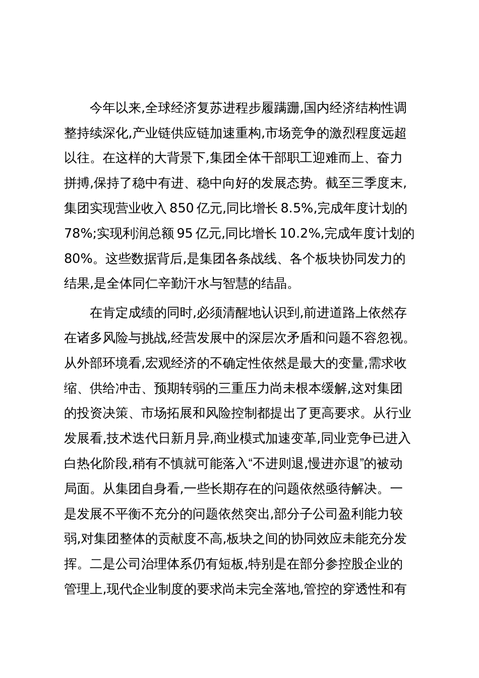 在XX集团2025年三季度经营分析会上的讲话(精品)_第2页