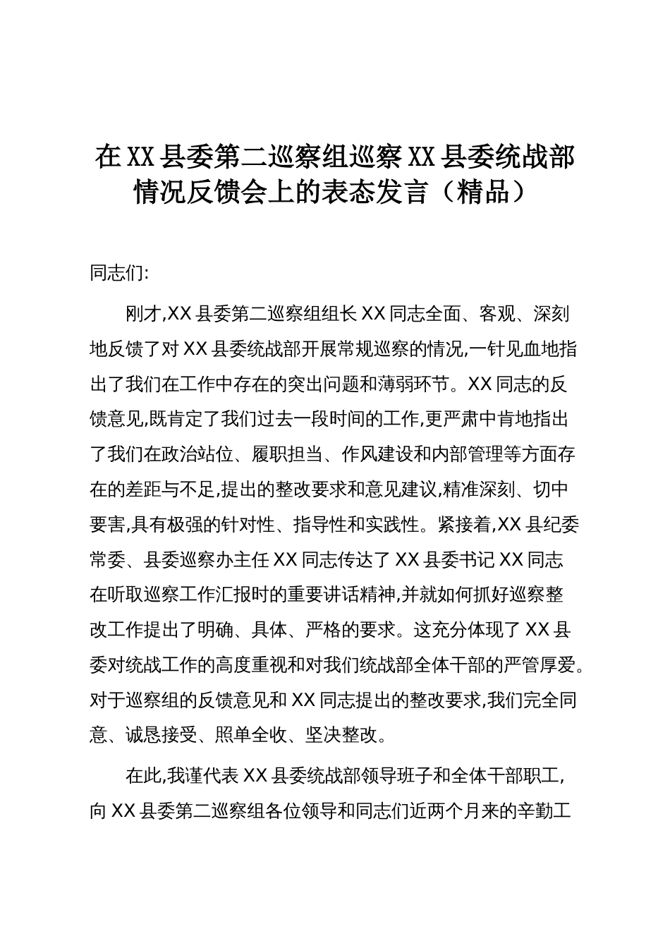 在XX县委第二巡察组巡察XX县委统战部情况反馈会上的表态发言（精品）_第1页