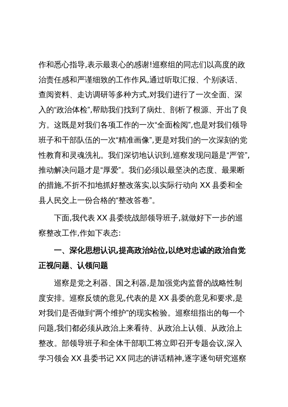 在XX县委第二巡察组巡察XX县委统战部情况反馈会上的表态发言（精品）_第2页