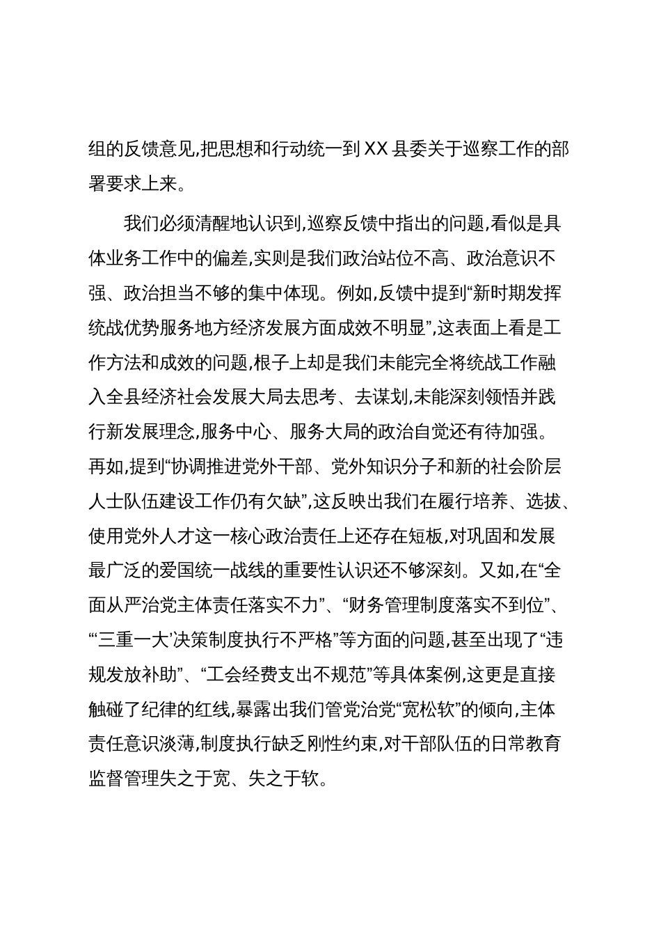 在XX县委第二巡察组巡察XX县委统战部情况反馈会上的表态发言（精品）_第3页