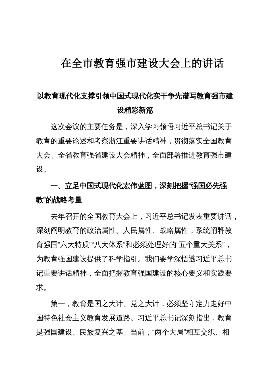 在全市教育强市建设大会上的讲话_第1页