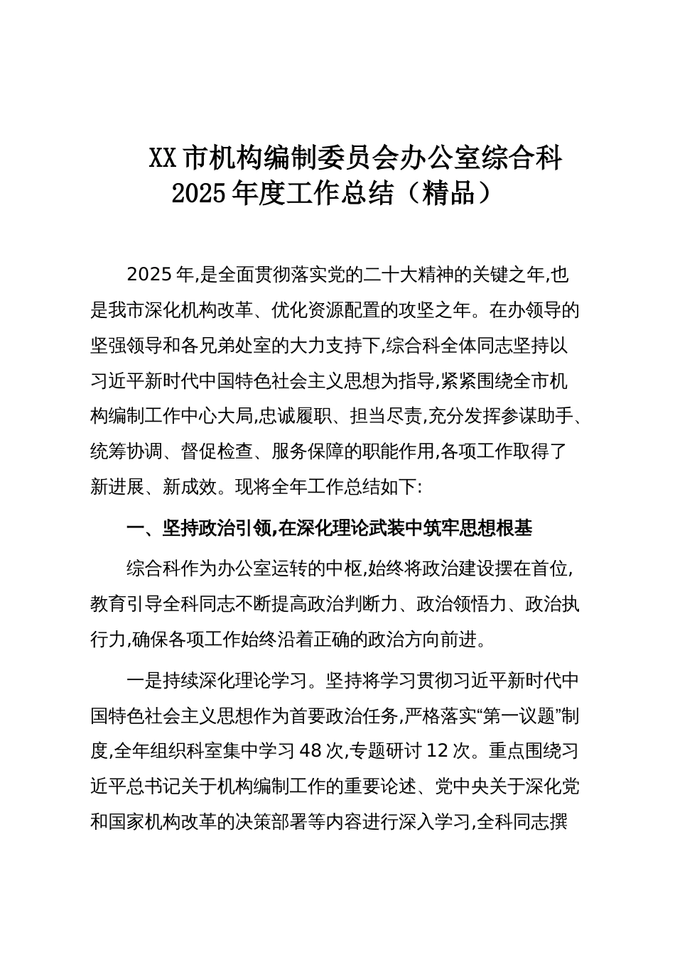 XX市机构编制委员会办公室综合科2025年度工作总结（精品）_第1页