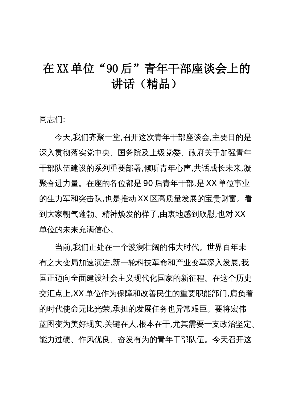 在XX单位“90后”青年干部座谈会上的讲话(精品)_第1页