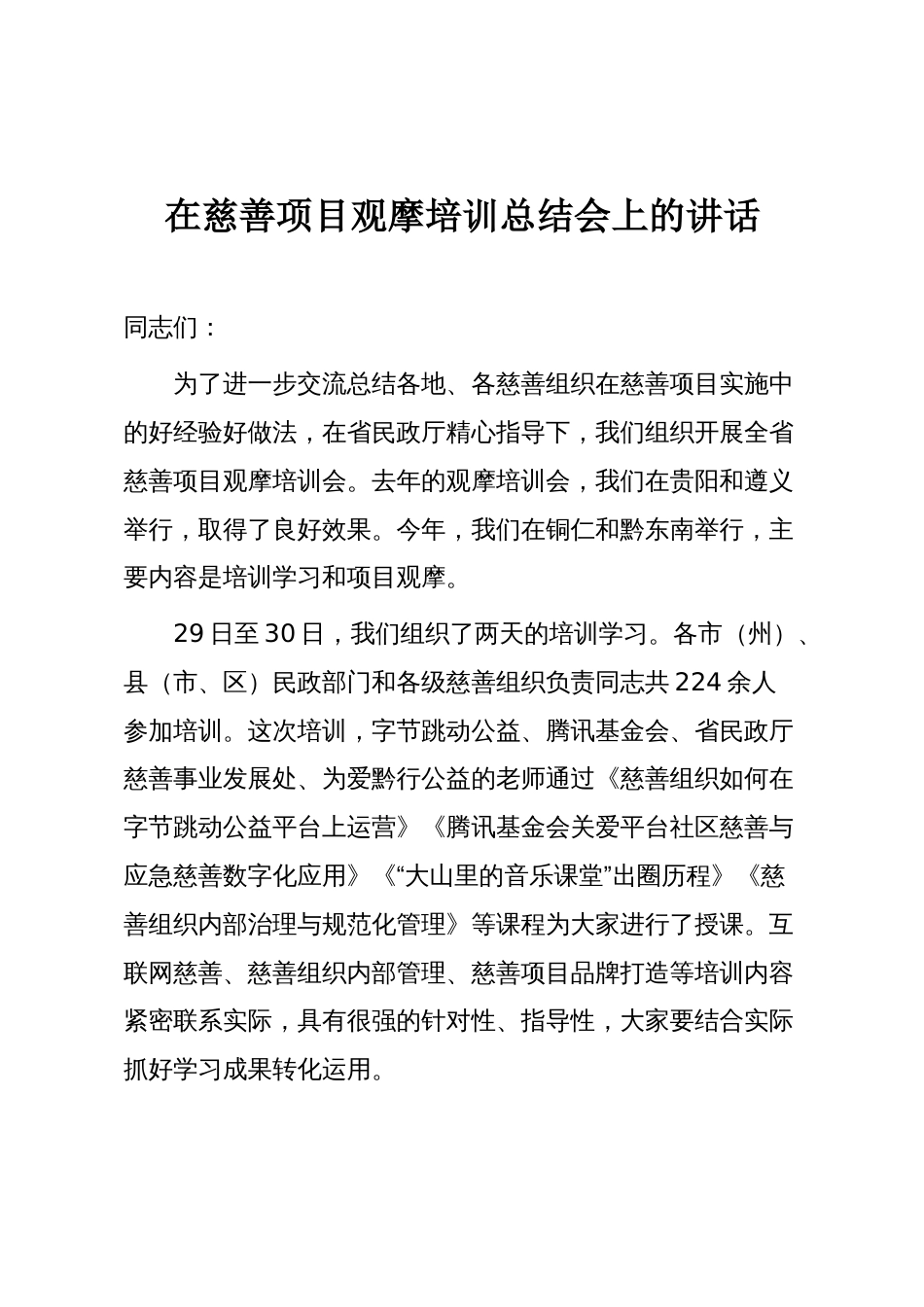 在慈善项目观摩培训总结会上的讲话_第1页