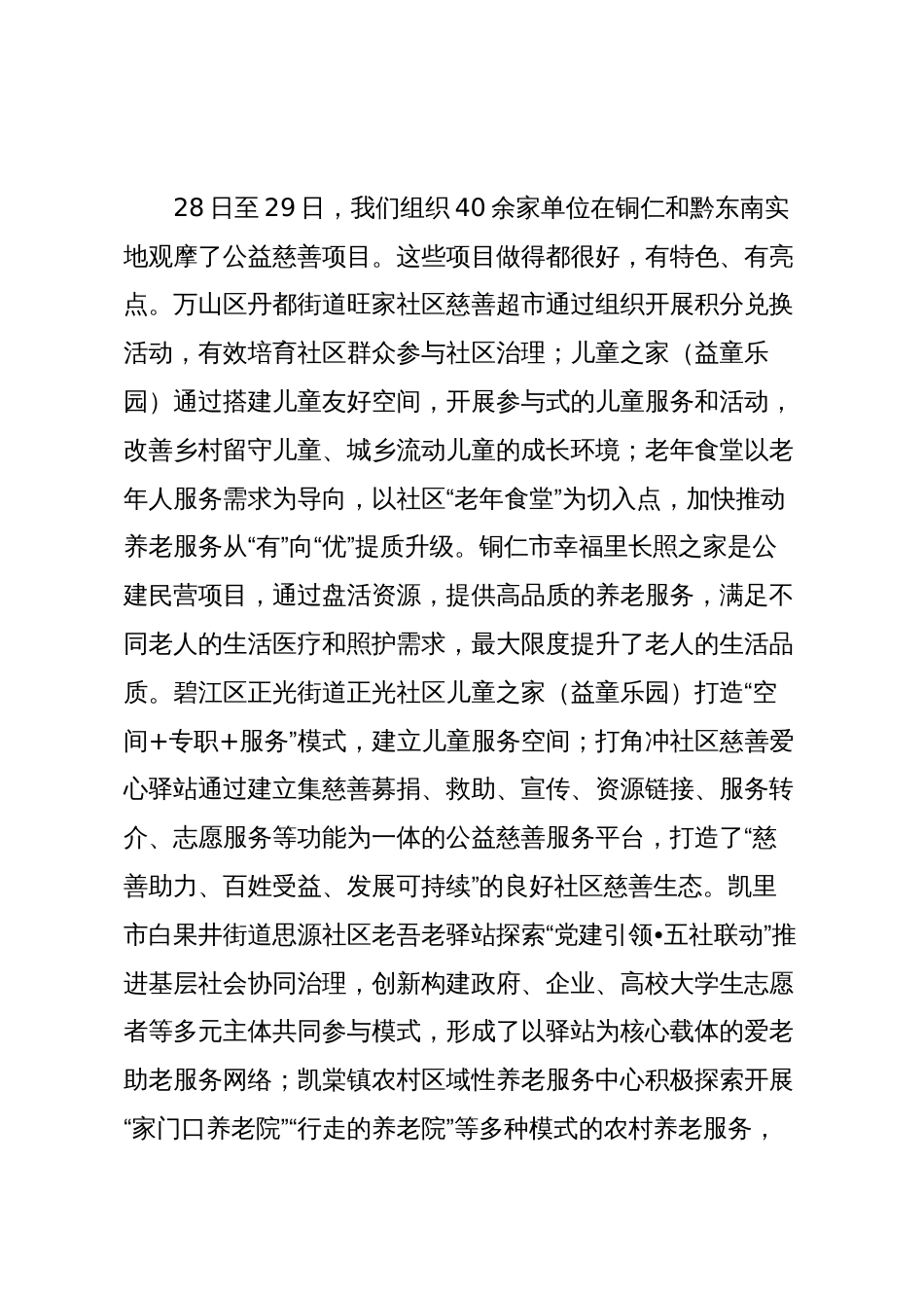 在慈善项目观摩培训总结会上的讲话_第2页