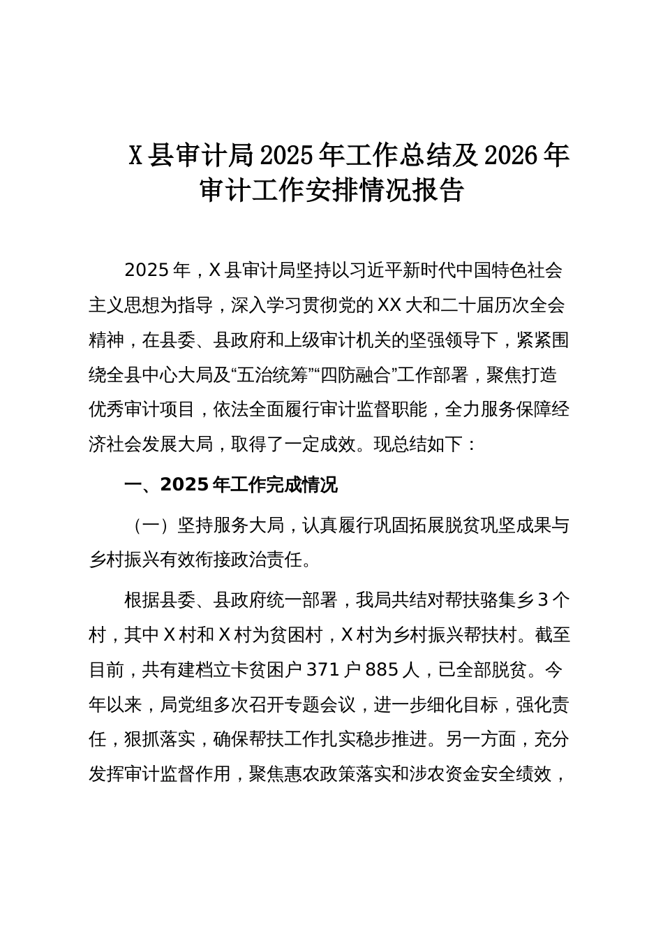 X县审计局2025年工作总结及2026年审计工作安排情况报告_第1页