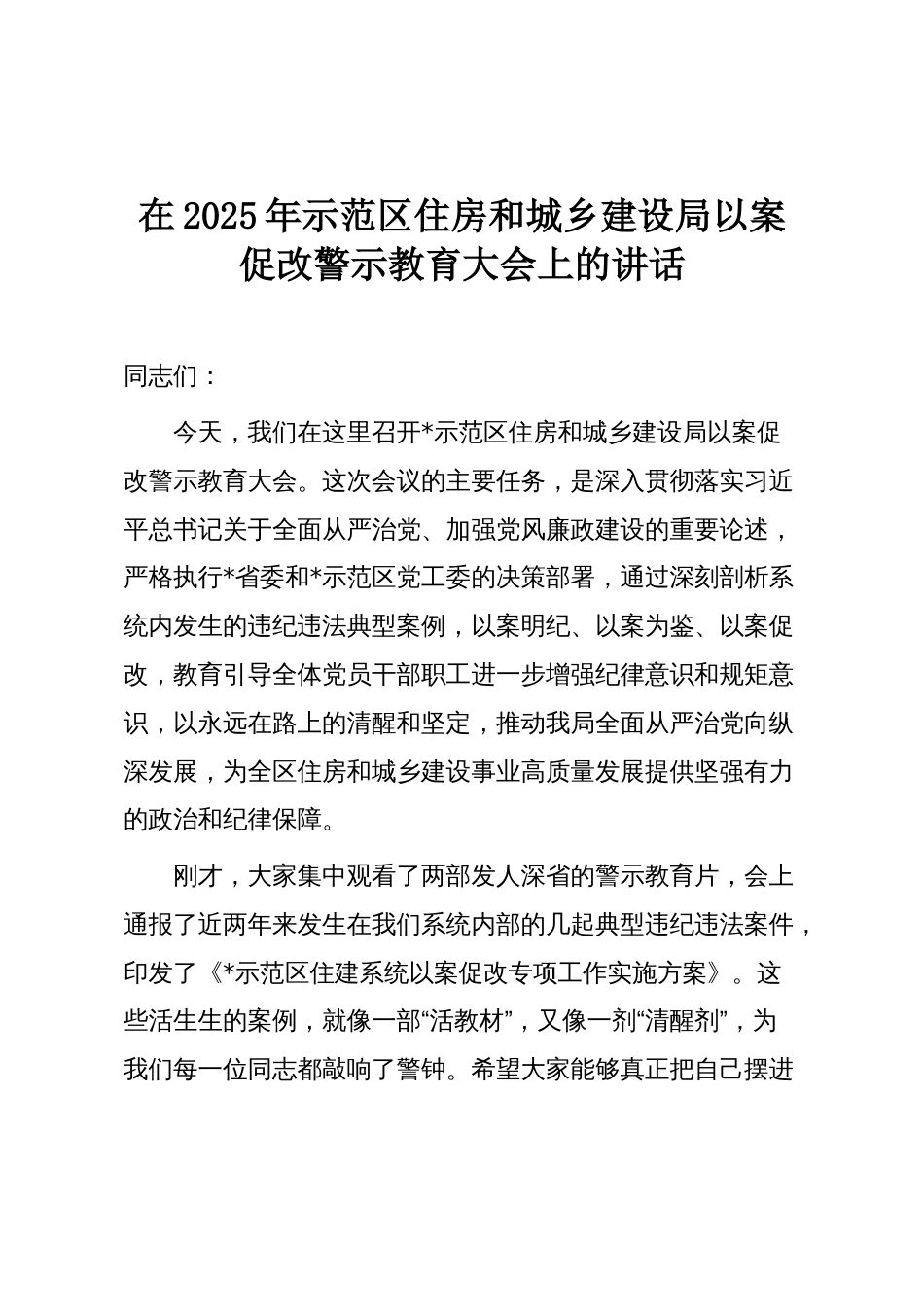 在2025年示范区住房和城乡建设局以案促改警示教育大会上的讲话_第1页