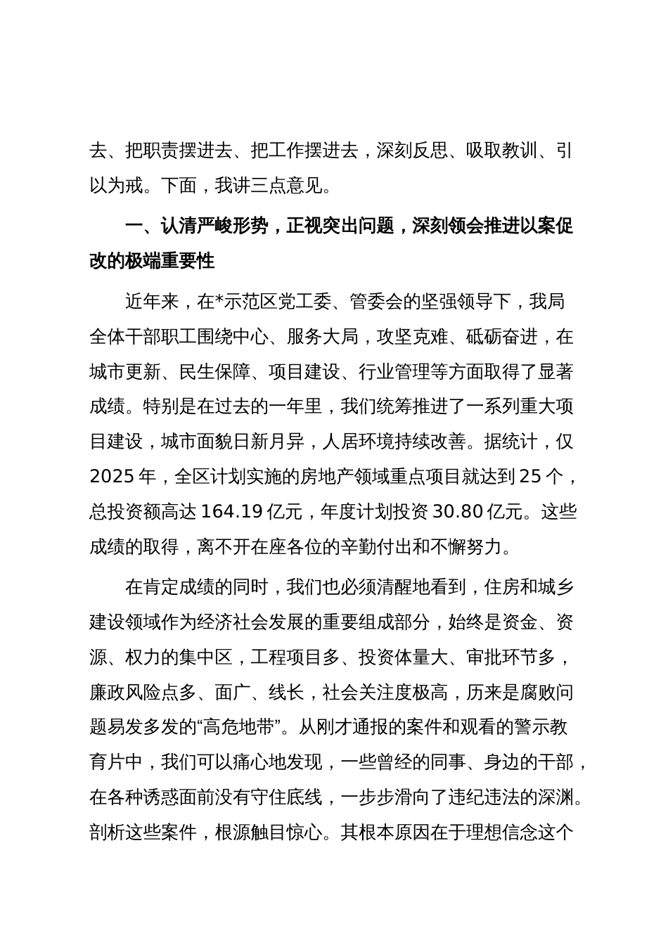 在2025年示范区住房和城乡建设局以案促改警示教育大会上的讲话_第2页