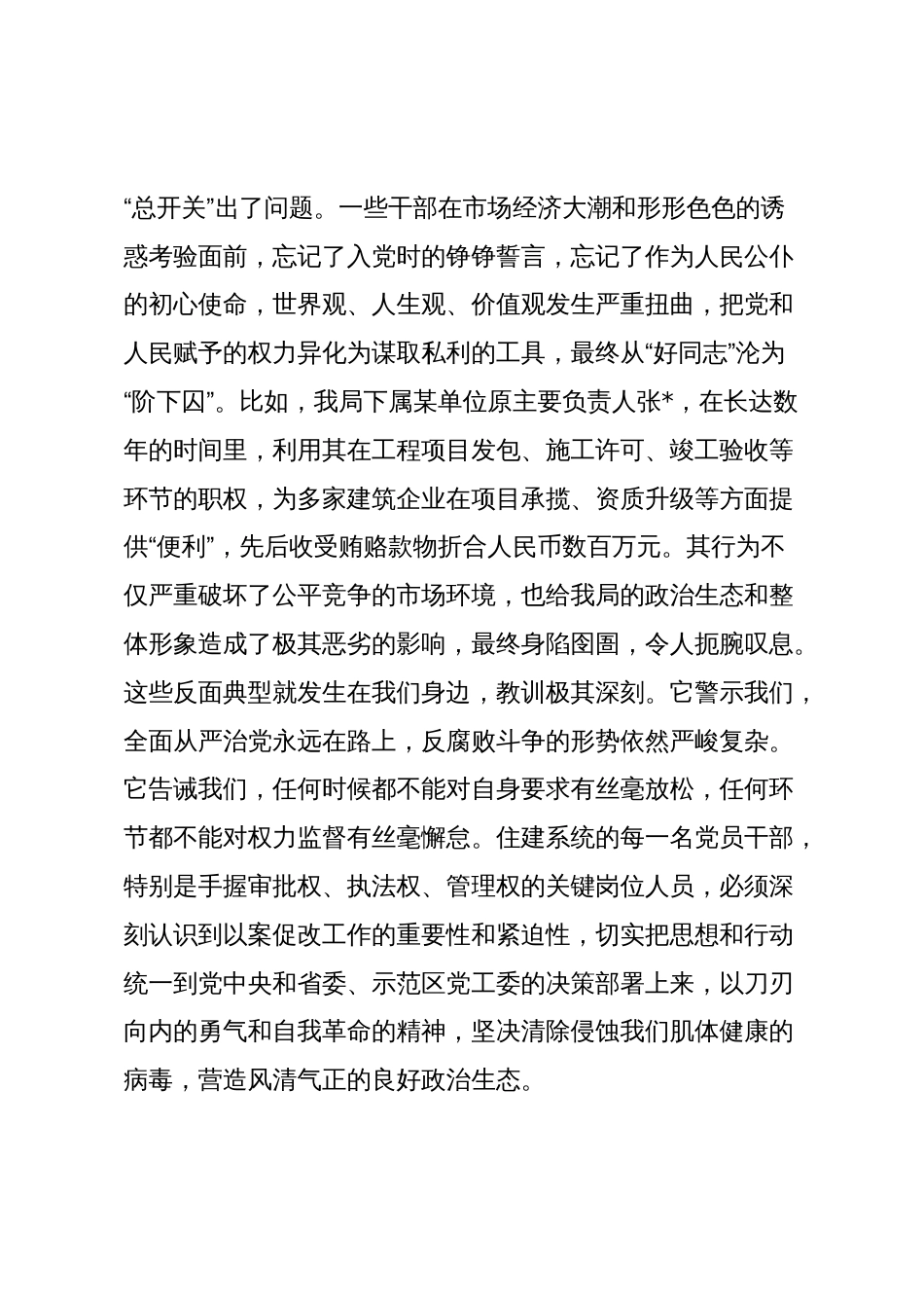 在2025年示范区住房和城乡建设局以案促改警示教育大会上的讲话_第3页